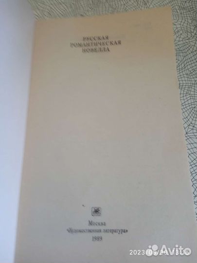 Русская Романтическая новелла 1989г
