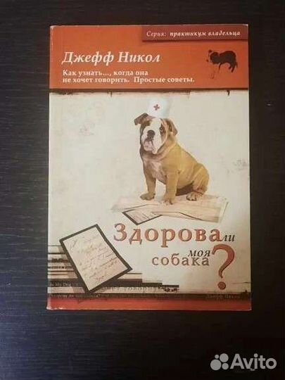 Книга Здорова ли моя собака Джефф Никол