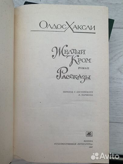 Книги Олдос Хаксли. Крахт