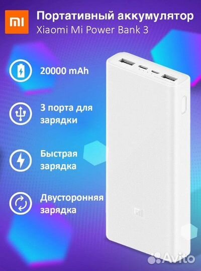Повербанк от Xiaomi 3, 20000 mAh, белый