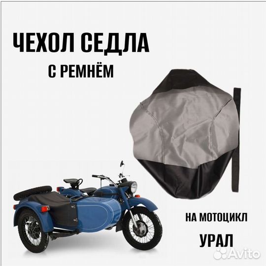 Чехол седла с ремнём Урал