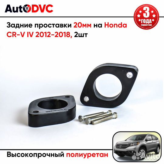 Проставки задних стоек 20мм на Honda CR-V IV 2012