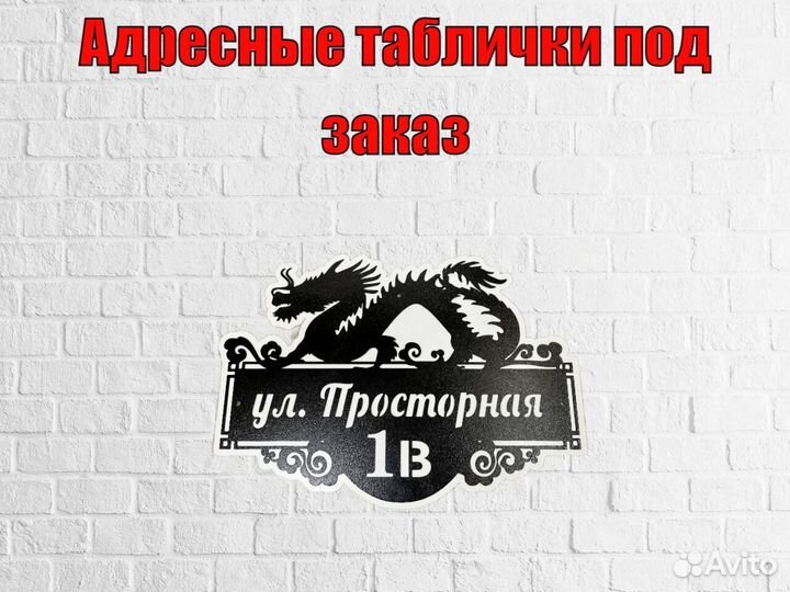 Адресная табличка из металла