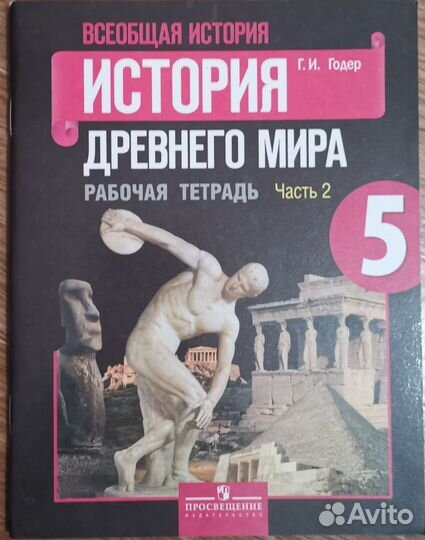 Рабочая тетрадь Всеобщая история древнего мира 5 к