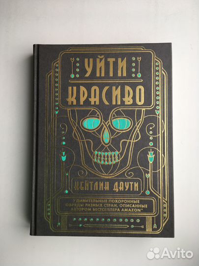 Уйти красиво (Кейтлин Даути)