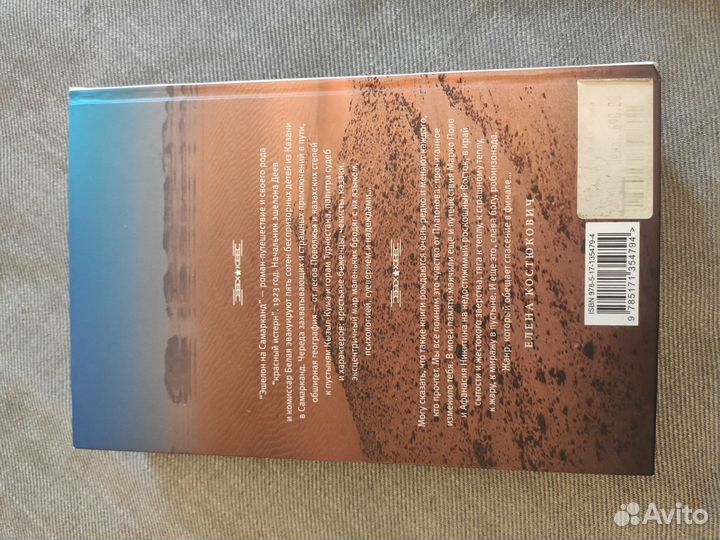 Гузель Яхина Эшелон на Самарканд