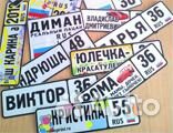 Именные номера на транспортные средства