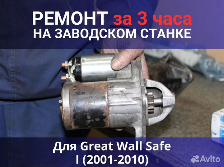 Стартер Great Wall Safe I (2001-2010), ремонт