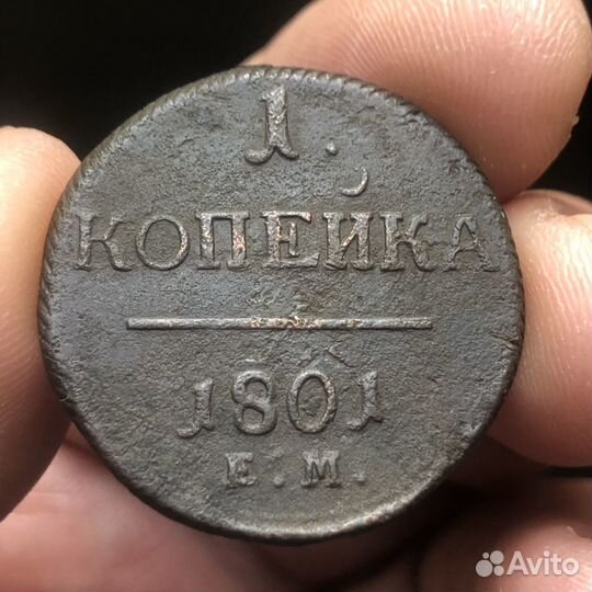 Копейка 1801 г. ем