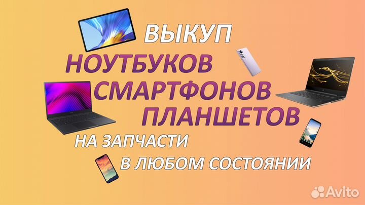 Выкуп ноутбуков, смартфонов, планшетов на запчасти