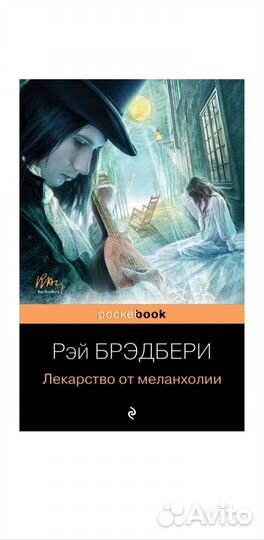 Рэй брэдбери лекарство от меланхолии