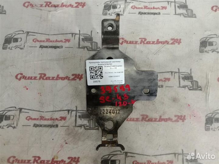 Кронштейн топливной системы Scania 6-Series 22240