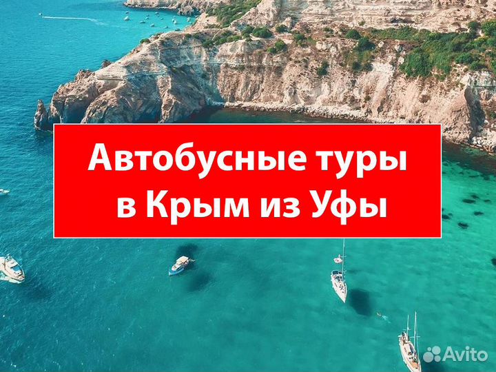 Автобусные туры в Крым из Уфы