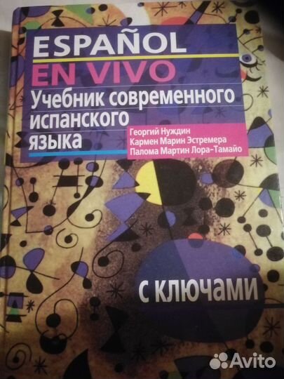 Учебник испанского языка