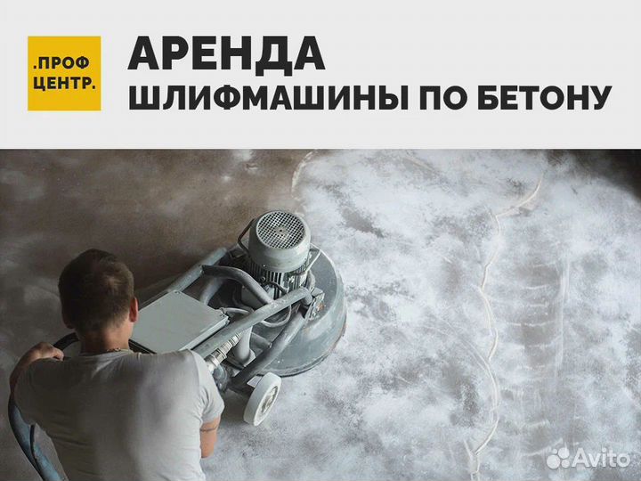 Аренда шлифовальной машины по бетону. Прокат