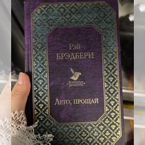 «Лето, прощай» книга Рей Бредбери