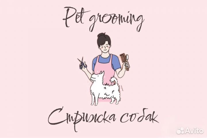 Груминг собак до 7 кг (стрижка и уход)