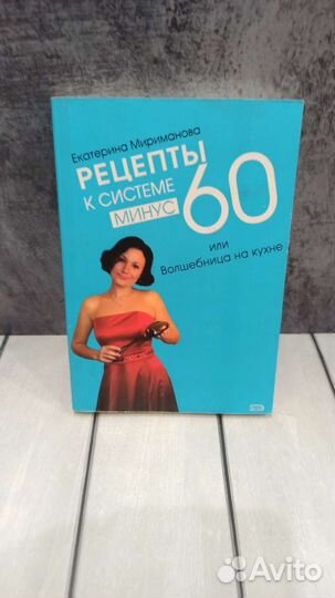Рецепты к системе минус 60. Екатерина Мириманова