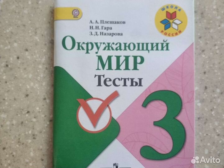 Окружающий мир Тесты 3 класс Плешаков