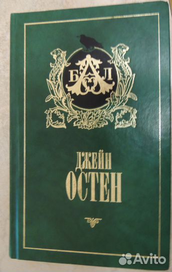 Джейн Остен 