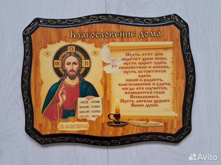 Икона благословение дома