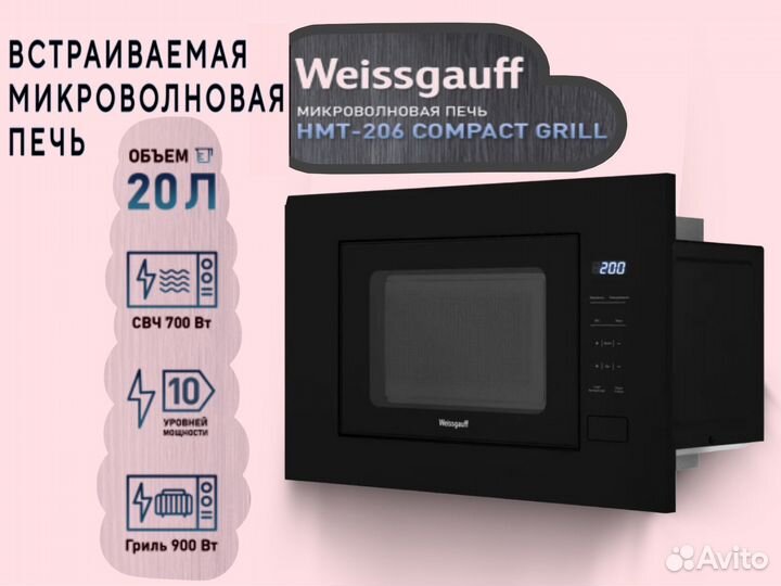Встраиваемая микроволновая печь Weissgauff