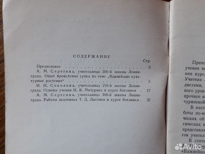 Основы учения Мичурина на уроках ботаники 1953