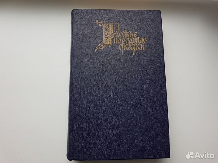 Книга. Русские народные сказки 1992г