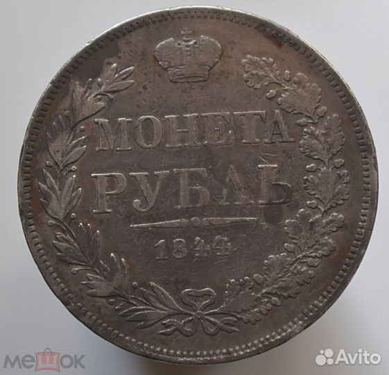 1 рубль 1844 г Варшавский двор