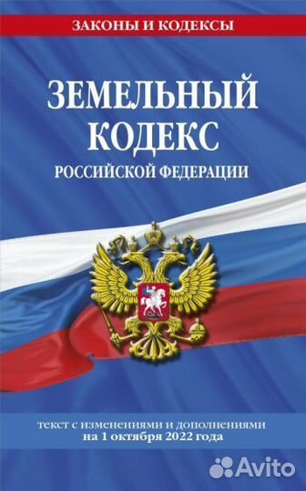 Земельный кодекс РФ. текст с изменениями и дополне