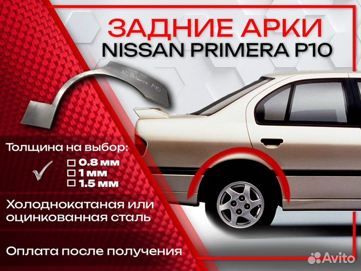 Ремонтные арки на Nissan primera P10