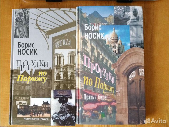 Прогулки по Парижу. Борис Носик. В 2 книгах