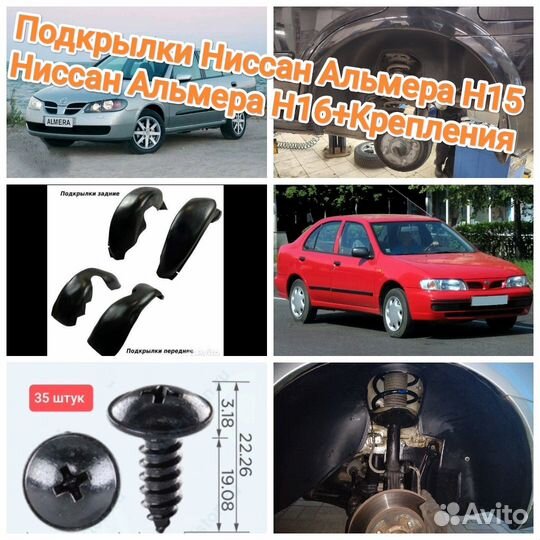 Подкрылки Ниссан Альмера Н15 / Альмера Н16