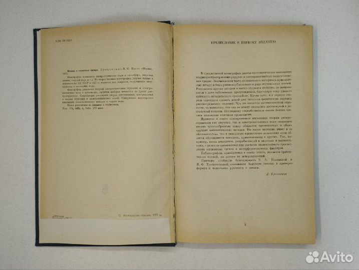 Л. М. Бреховских. Волны в слоистых средах