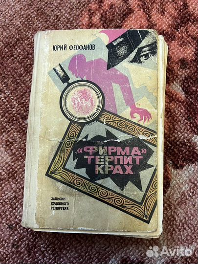 Фирма терпит крах Ю.Феофанов