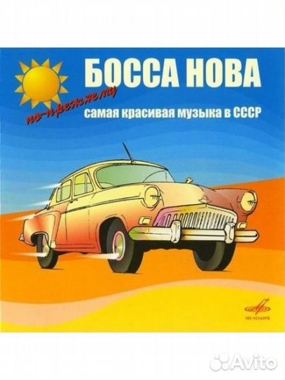 Сборник - Босса Нова По-Прежнему Самая Красивая М