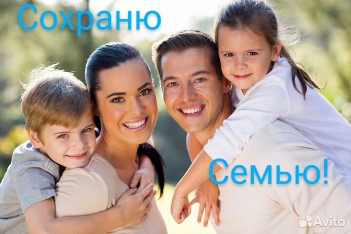 Сохраню семью. Гадание. Приворот. Верну мужа/жену