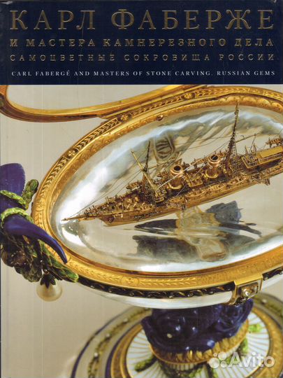 Фаберже и мастера камнерезного дела