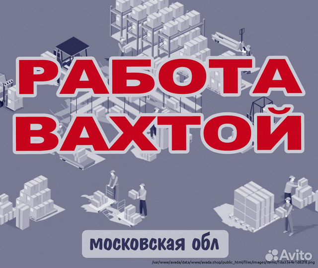 Работа Вахта Москва Приемщик Автобус до вахты