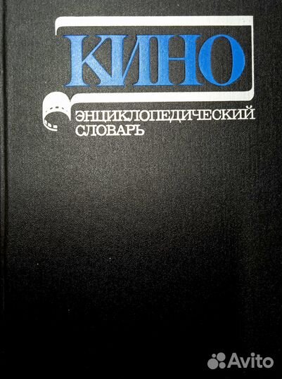 «Кинословарь» 1987 года