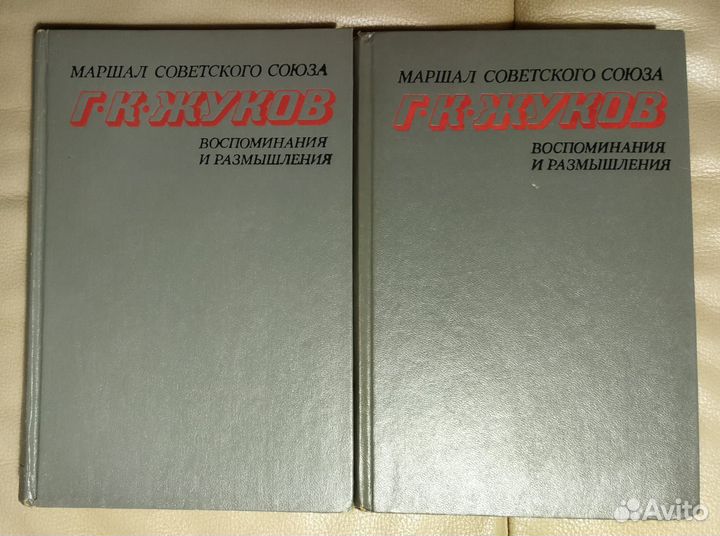 Г. К. Жуков Воспоминания и размышления