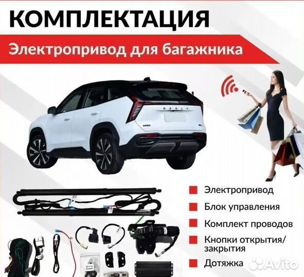 Электропривод багажника Geely Atlas (2024+)