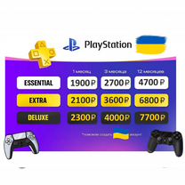 Подписка PlayStation Plus (Украина) PS4/PS5