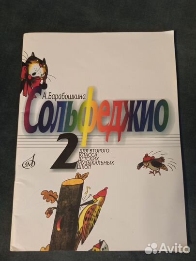 Учебник по сольфеджио 2 класс Барабошкина