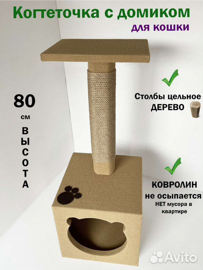 Когтеточка домик для кошки новый