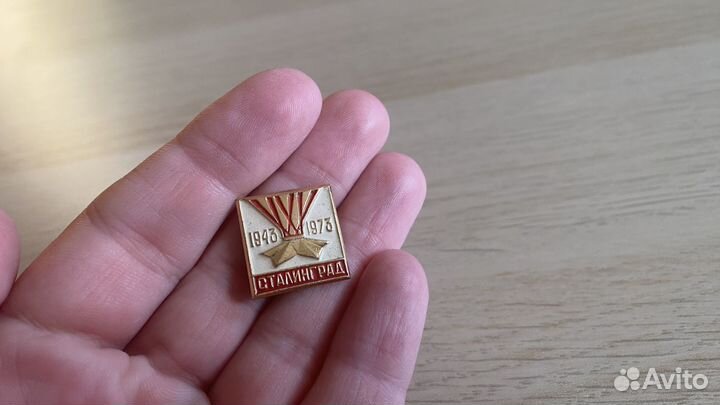 Значок Сталинград 1943-1973