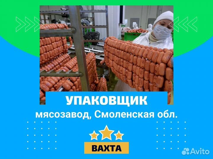 Упаковщик на мясокомбинат, вахта в Смоленской обл