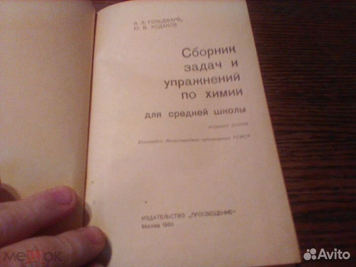 Гольдфарб.Сборник задач и упражнений по химии.1966