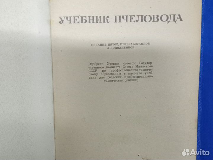 Учебник пчеловода, Москва, Колос, 1973, книга СССР