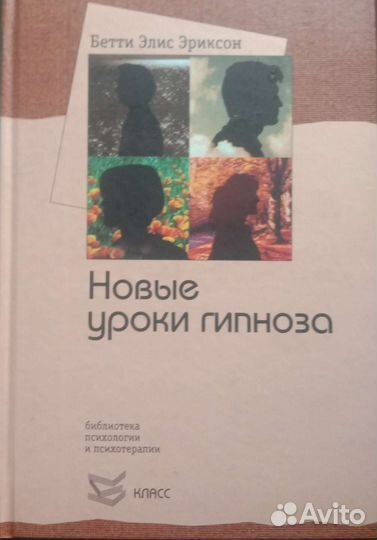 Бэтти Эриксон. Новые уроки гипноза